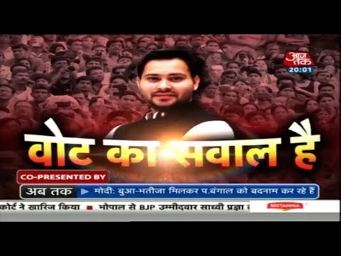 बिहार के महागठबंधन में कितना है दम? देखिए पटना से Tejashwi Yadav के साथ 'वोट का सवाल'