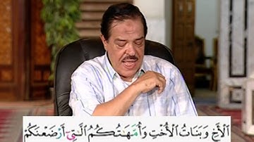 برنامج بلغوا عنى ولو اية - سورة النساء- الاية 23