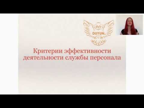 Фрагмент "Критерии эффективности деятельности службы персонала" от 2017 года