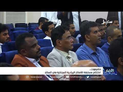 حضرموت... اختتام مسابقة الأفكار الريادية المبتكرة في المكلا