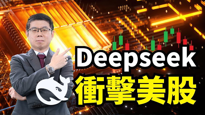 美股市場｜Deepseek AI模型震撼金融市場，Nvidia市值蒸發一兆美元，聯準會降息前景不明朗｜泛宇財經爆 股動財富 (CC)