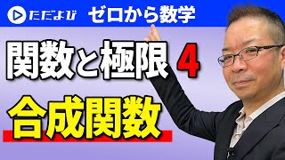 【ゼロから数学】関数と極限4 合成関数*