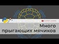 Много прыгающих мячиков | Программирование на Python