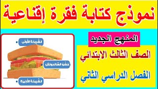 17- نموذج كتابة فقرة إقناعية لغة عربية للصف الثالث الابتدائي - الترم الثاني