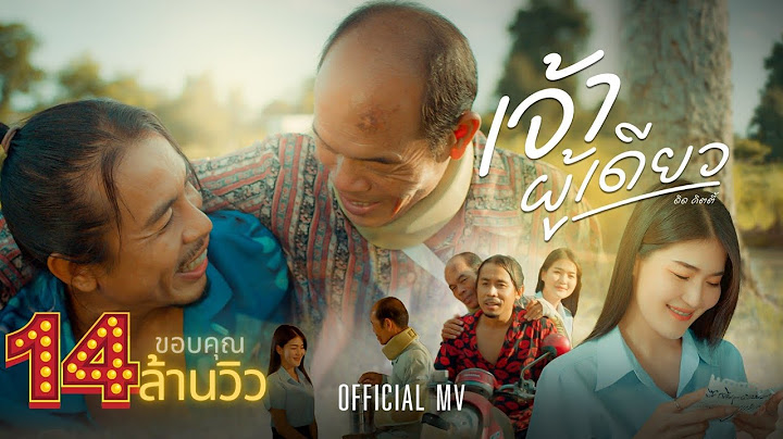 เจ้าผู้เดียว - ดิด คิตตี้ [OFFICIAL MV]