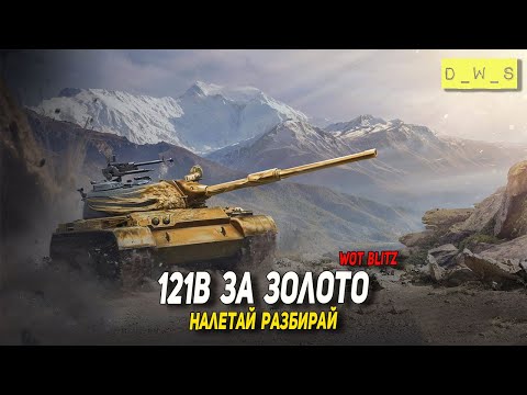 Видео: 121В за золото - налетай разбирай в Wot Blitz | D_W_S