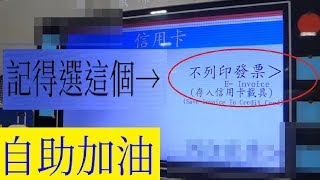 自助加油發票存信用卡載具發票上雲端操作方法（手機條碼電子 ...