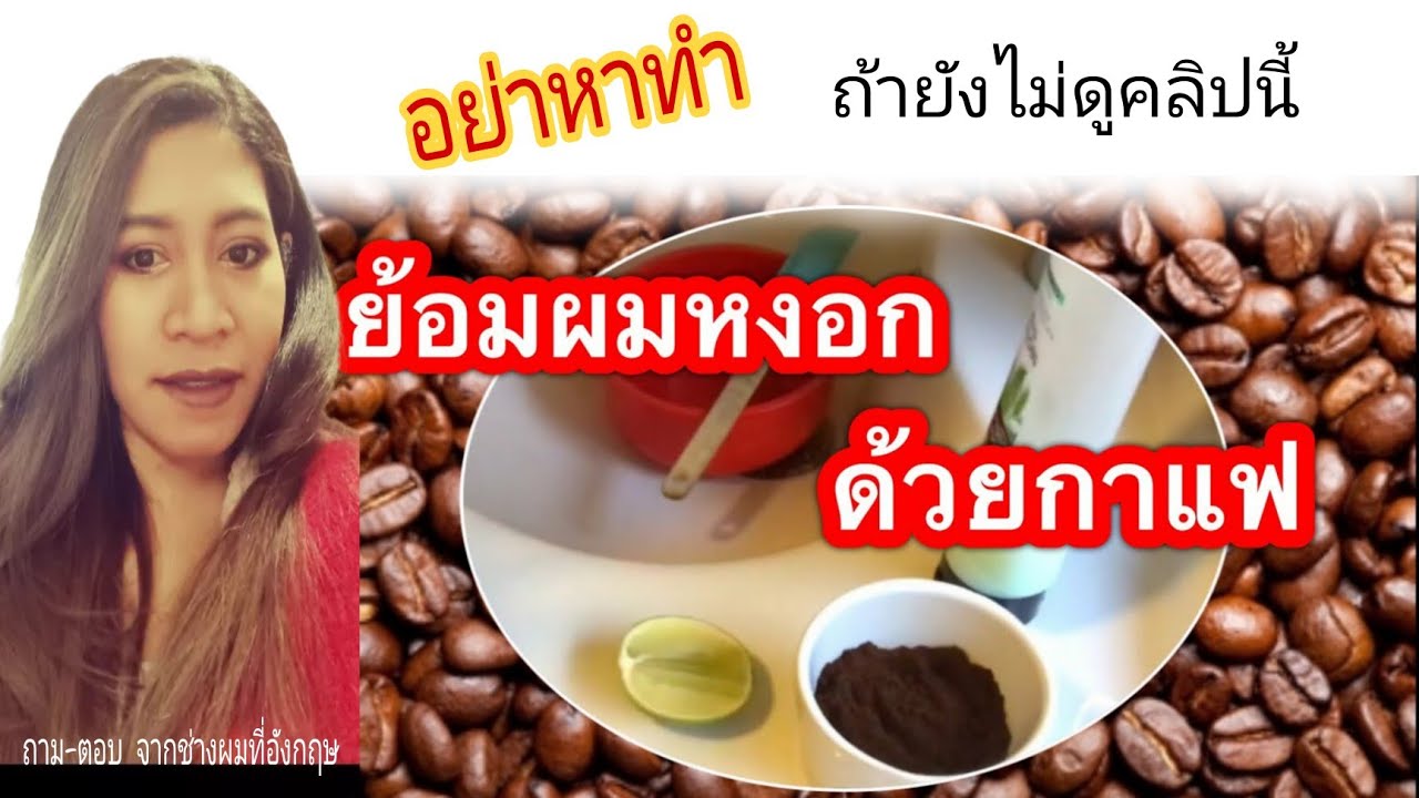 ย้อมผมขาวด้วยกาแฟ ไม่ติด อย่าเชื่อ ถ้ายังไม่ได้ดูคลิปนี้ | ถาม-ตอบ กับช่างผมที่อังกฤษ | ข้อมูลที่อัปเดตใหม่เกี่ยวกับกาแฟดํา ภาษาอังกฤษ