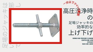 高圧洗浄時の足場ジャッキの早い上げ下げ方法【一分以下クイック動画】