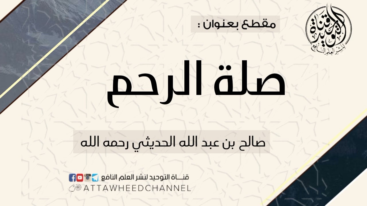 صلة الرحم _ صالح بن عبد الله الحديثي رحمه الله