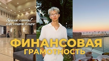 Финансовая Грамотность — Жаль, что я не знал этого раньше…