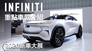 【2020新車大展】INFINITI超帥概念車 空運QX Inspiration開箱直擊