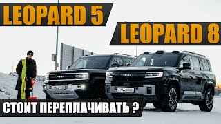 видео: Leopard 5 или Leopard 8? Комфортный внедорожник или проходимый люкс? Стоит переплачивать? картинка: Leopard 5 или Leopard 8? Комфортный внедорожник или проходимый люкс? Стоит переплачивать?