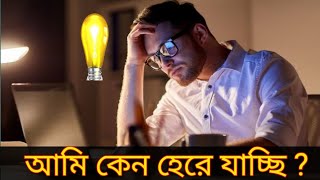 আমি কেন হেরে যাচ্ছ - Dont give up -  Powerful Bangla Motivation Video