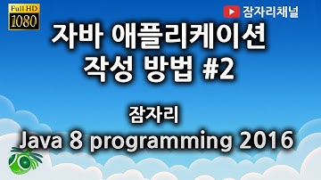 자바강좌 - 프로그램 작성 방법 2 잠자리채널 jamjalee java programming tutorial