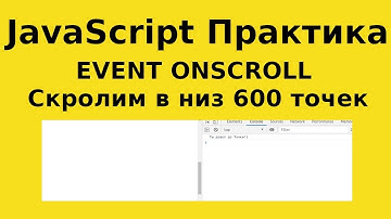JavaScript Практика - EVENT ONSCROLL - При скроле вниз больше 600 точек сообщить что