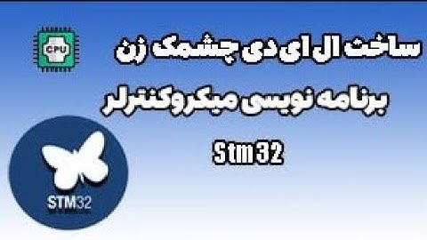 برنامه نویسی Led چشمک زن با stm32