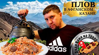 картинка: Плов в Афганском казане.