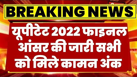 UPTET Answer Key 2022 | UPTET Answer Key | UPTET Revised Answer Key 2022 | UPTET Revised Answer Key