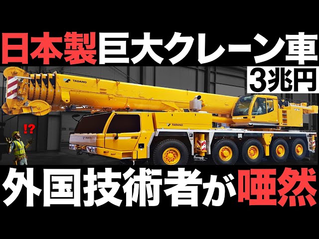 Shocking] The world's largest! A giant Japanese-made crane