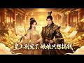 💥全集畅享|《皇上别宠了,娘娘只想搞钱》 | 退休金系统太强了!我靠现代商业思维在后宫职场横着走!#漫剧 #系统