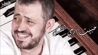 جورج وسوف  - حبيت ارمي الشبك | George Wassouf -  Habet Ermi Al Shabak