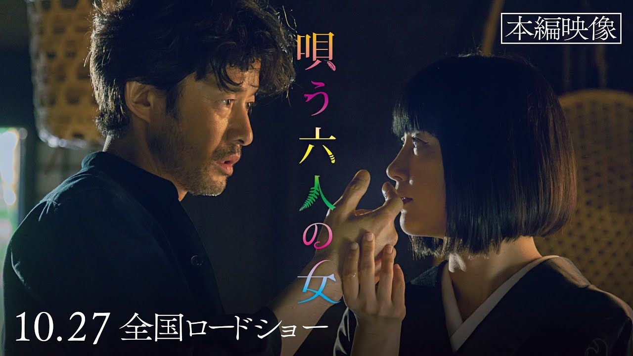 【公式】映画『唄う六人の女』特別本編映像～竹野内豊と水川あさみが見つめあう・・・"刺す女"の妖艶な表情に注目～