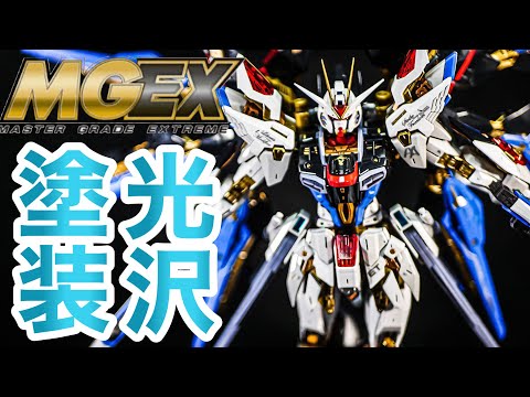 【ガンプラ・光沢塗装】MGEXストライクフリーダムガンダムを無改造で光沢塗装仕上げ！墨入れとエアブラシで簡単にカッコよく！