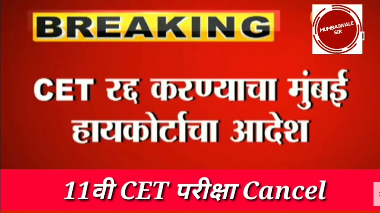 11th CET Exam 2021 Cancel|Mumbai High Court Decision No CET Exam For 11th Admission|