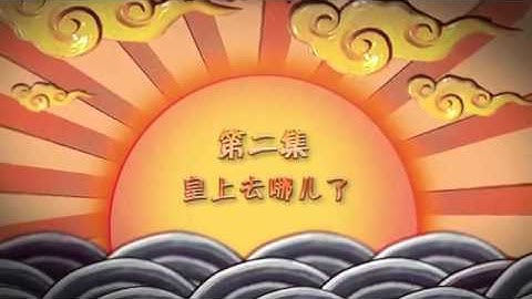 第2集 预告片