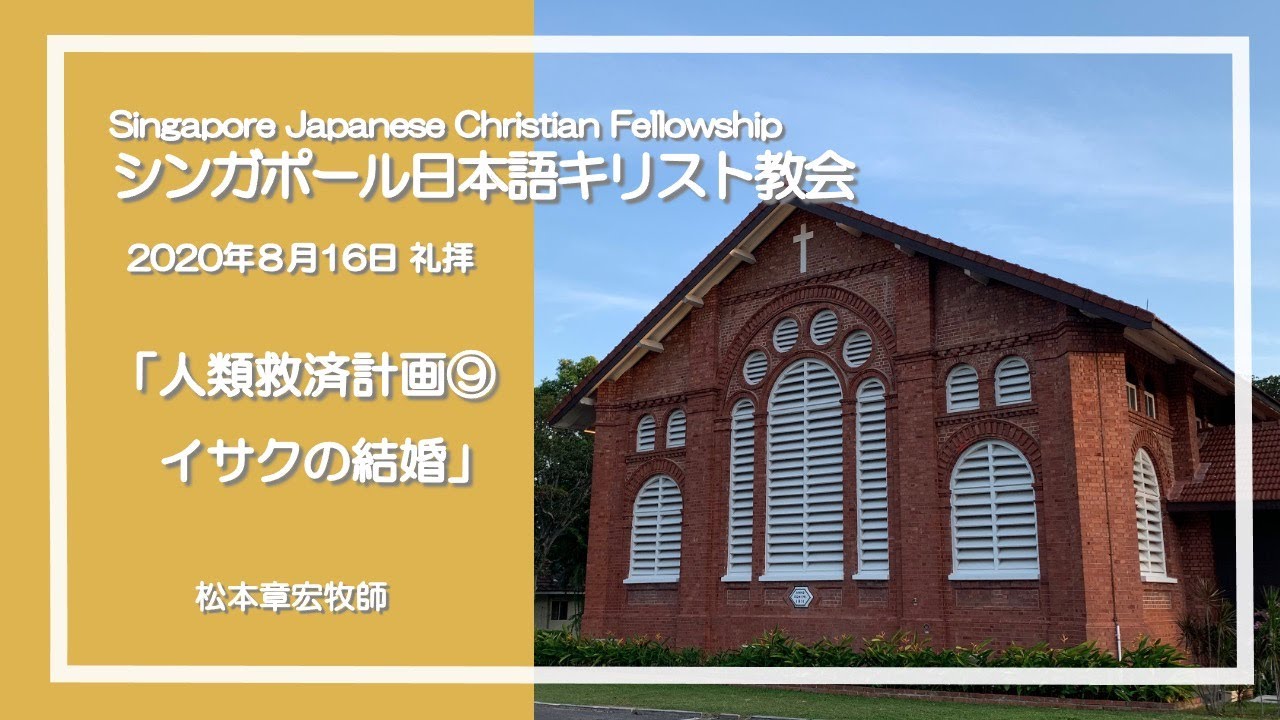 「『人類救済計画⑨イサクの結婚』創世記24章1〜5節　松本章宏牧師SJCF2020年8月16日」