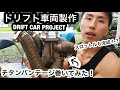 ドリフト車両製作 - チタンバンテージでエキマニ巻き巻き + スロットル完成 - サイクルフェンダー化のS14