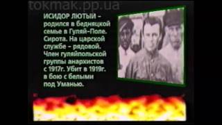 "Ух ты, Токмак!" Док. фильм "Неистовый Нестор" о Н. Махно 1998г. "Ух ты, Токмак!" Док. фильм "Неистовый Нестор" о Н. Махно 1998г.