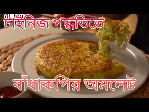 ভিডিও: কীভাবে চাইনিজ বাঁধাকপি কাটবেন