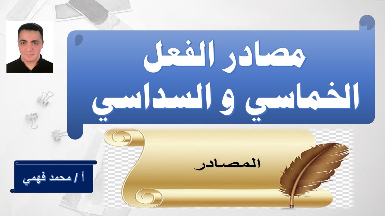 مصادر الفعل الخماسي والسداسي