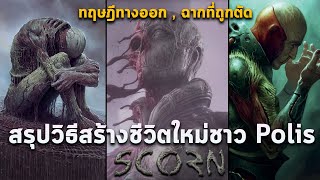 สาเหตุที่ชาว SCORN สร้างชีวิตใหม่ | ทฤษฎีประตูทางออก | เมืองที่ถูกตัดออกไป | สรุปข้อมูลสัตว์ประหลาด