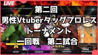 【第二回男性Vtuberタッグプロレストーナメント】一回戦第二試合