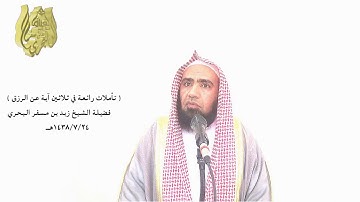 الشيخ زيد البحري تأملات في آيات الرزق ( ويكأن الله يبسط الرزق لمن يشاء من عباده ويقدر )
