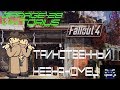 FALLOUT-4 ТАИНСТВЕННЫЙ НЕЗНАКОМЕЦ ФАЛЛОУТ-4