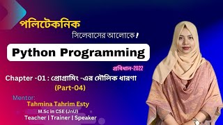 Lecture-04: প্রোগ্রামিং-এর মৌলিক ধারণা (Part-04) || Python Programming Bangla Tutorial