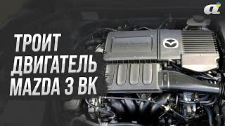 Mazda 3 BK, троит двигатель - что делать?