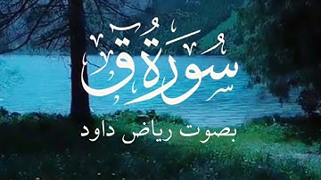 سورة(ق) مرتلة بصوت رياض داود