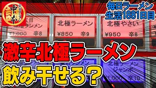 【北極完飲】北極ラーメン一本勝負！激辛旨スープに挑む！をすする 蒙古タンメン中本 SUSURU TV.第1881回