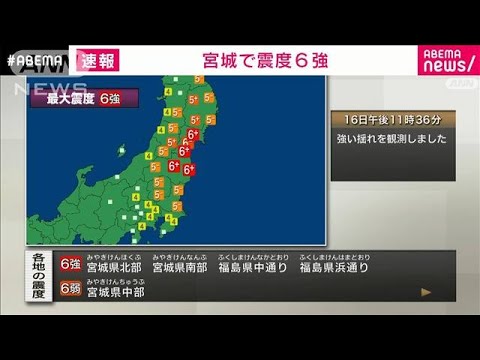宮城、福島で震度6強  太平洋沿岸に津波注意報