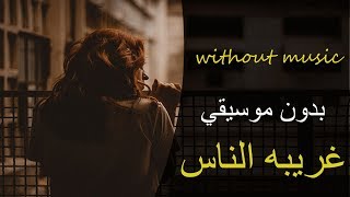 غريبه الناس - وائل جسار جديد بدون موسيقي - بصوت محمد يوسف