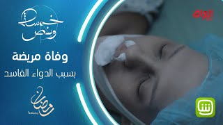 حالة ذعر في المستشفى بسبب وفاة مريضة وأصابع الإتهام تتوجه نحو بيان في خمسة ونص  #رمضان_يجمعنا