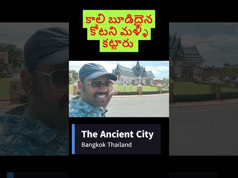 🇹🇭200 Years Back Burnt Palace The Ancient City Bangkok అన్నింటిలో ఇదే హైలైట్ మెయిన్ అట్రాక్షన్ Must👀