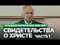 Исторические свидетельства о Христе. Часть 1 (МДА, 2006.09.05) — Осипов А.И.