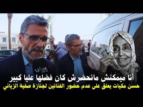 حسن مكيات يعلق على عدم حضور الفنانين لجنازة صفية الزياني أنا ميمكنش مانحضرش كان فضلها عليا كبير