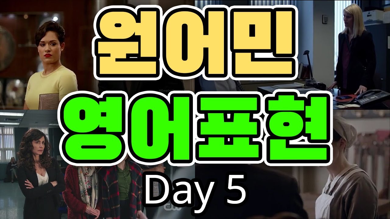 원어민들이 일상에서 자주 쓰는 영어회화 표현 Day 5